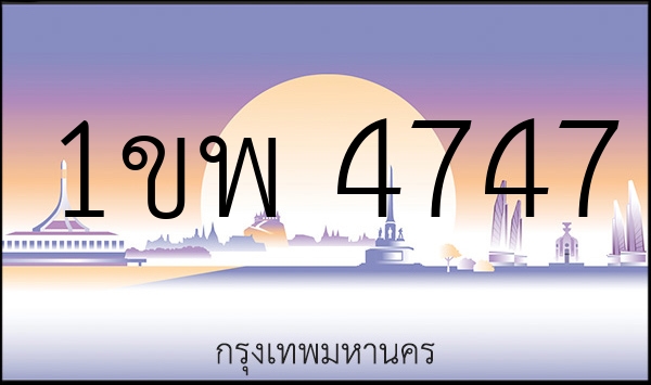 1ขพ 4747